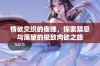 情欲交织的夜晚，探索禁忌与渴望的极致肉欲之旅
