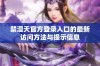 禁漫天官方登录入口的最新访问方法与提示信息