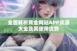 全面解析黄金网站APP资源大全及其使用优势