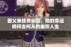 因父亲债务纠葛，她的命运将何去何从的曲折人生