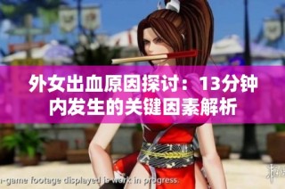 外女出血原因探讨：13分钟内发生的关键因素解析