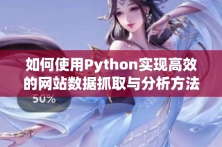 如何使用Python实现高效的网站数据抓取与分析方法