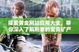 探索黄金网站应用大全，带你深入了解刚果的宝贵矿产资源