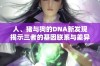 人、猪与狗的DNA新发现揭示三者的基因联系与差异
