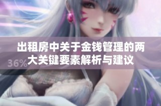 出租房中关于金钱管理的两大关键要素解析与建议