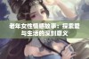 老年女性情感故事：探索爱与生活的深刻意义