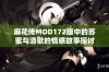 麻花传MOD172版中的苏蜜与清歌的情感故事探讨