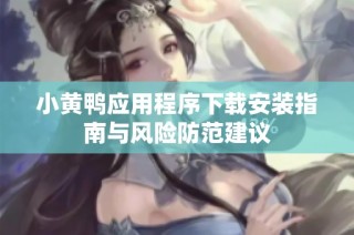 小黄鸭应用程序下载安装指南与风险防范建议