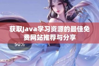 获取Java学习资源的最佳免费网站推荐与分享