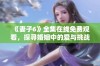 《妻子6》全集在线免费观看，探寻婚姻中的爱与挑战全新旅程