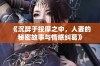 《沉醉于按摩之中，人妻的秘密故事与情感纠葛》