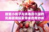 甜蜜小桃子与青春荷尔蒙的完美碰撞探索带来的奇妙体验