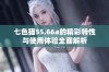 七色猫55.66a的精彩特性与使用体验全面解析