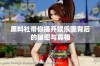 黑料社带你揭开娱乐圈背后的秘密与真相