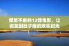 爆笑不断的12部电影，让你笑到肚子疼的欢乐时光