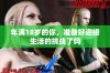 年满18岁的你，准备好迎接生活的挑战了吗