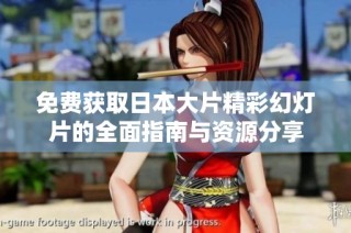 免费获取日本大片精彩幻灯片的全面指南与资源分享