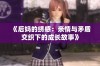 《后妈的绣感：亲情与矛盾交织下的成长故事》