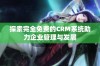 探索完全免费的CRM系统助力企业管理与发展