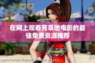 在网上观看芳草地电影的最佳免费资源推荐