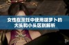 女性在烹饪中使用胡萝卜的大头和小头区别解析