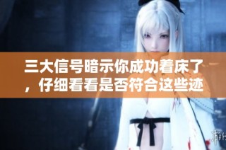 三大信号暗示你成功着床了，仔细看看是否符合这些迹象
