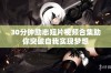 30分钟励志短片视频合集助你突破自我实现梦想