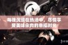 每晚沉浸在热汤中，尽情享受美味汆肉的幸福时光