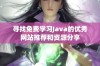 寻找免费学习Java的优秀网站推荐和资源分享