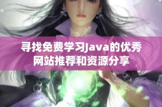 寻找免费学习Java的优秀网站推荐和资源分享