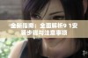 全新指南：全面解析9 1安装步骤与注意事项