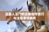 玉茎入玉门的正确操作技巧与注意事项解析