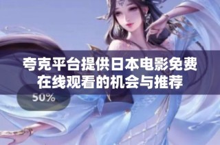 夸克平台提供日本电影免费在线观看的机会与推荐