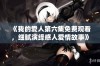 《我的爱人第六集免费观看，细腻演绎感人爱情故事》