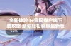 全新体验 t+官网客户端下载攻略 助你轻松获取最新版本