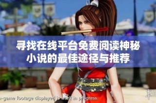 寻找在线平台免费阅读神秘小说的最佳途径与推荐
