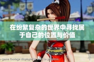 在纷繁复杂的世界中寻找属于自己的位置与价值