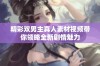 精彩双男主真人素材视频带你领略全新剧情魅力