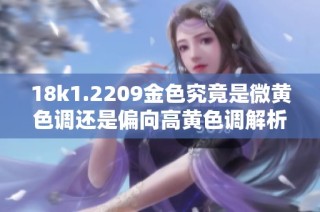 18k1.2209金色究竟是微黄色调还是偏向高黄色调解析