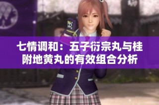 七情调和：五子衍宗丸与桂附地黄丸的有效组合分析