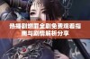 热播剧燃罪全剧免费观看指南与剧情解析分享