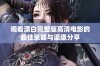 观看漂白完整版高清电影的最佳策略与渠道分享