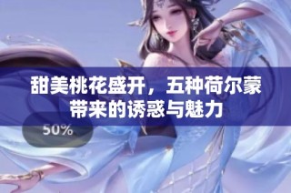 甜美桃花盛开，五种荷尔蒙带来的诱惑与魅力
