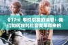 《17·c_事件引发的深思：我们如何应对社会变革带来的挑战》