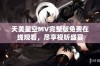 天美星空MV完整版免费在线观看，尽享视听盛宴