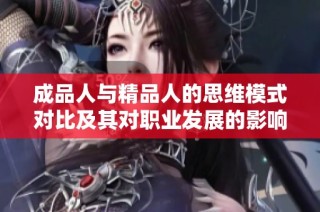 成品人与精品人的思维模式对比及其对职业发展的影响分析