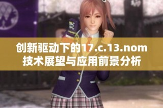 创新驱动下的17.c.13.nom技术展望与应用前景分析