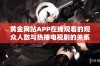 黄金网站APP在线观看的观众人数与热播电视剧的关系分析