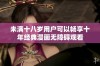 未满十八岁用户可以畅享十年经典漫画无障碍观看