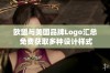 欧盟与美国品牌Logo汇总 免费获取多种设计样式